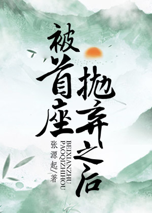 被首座抛弃之后百度网盘