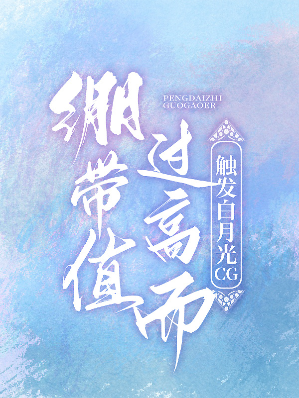 绷带值过高而触发白月光追追