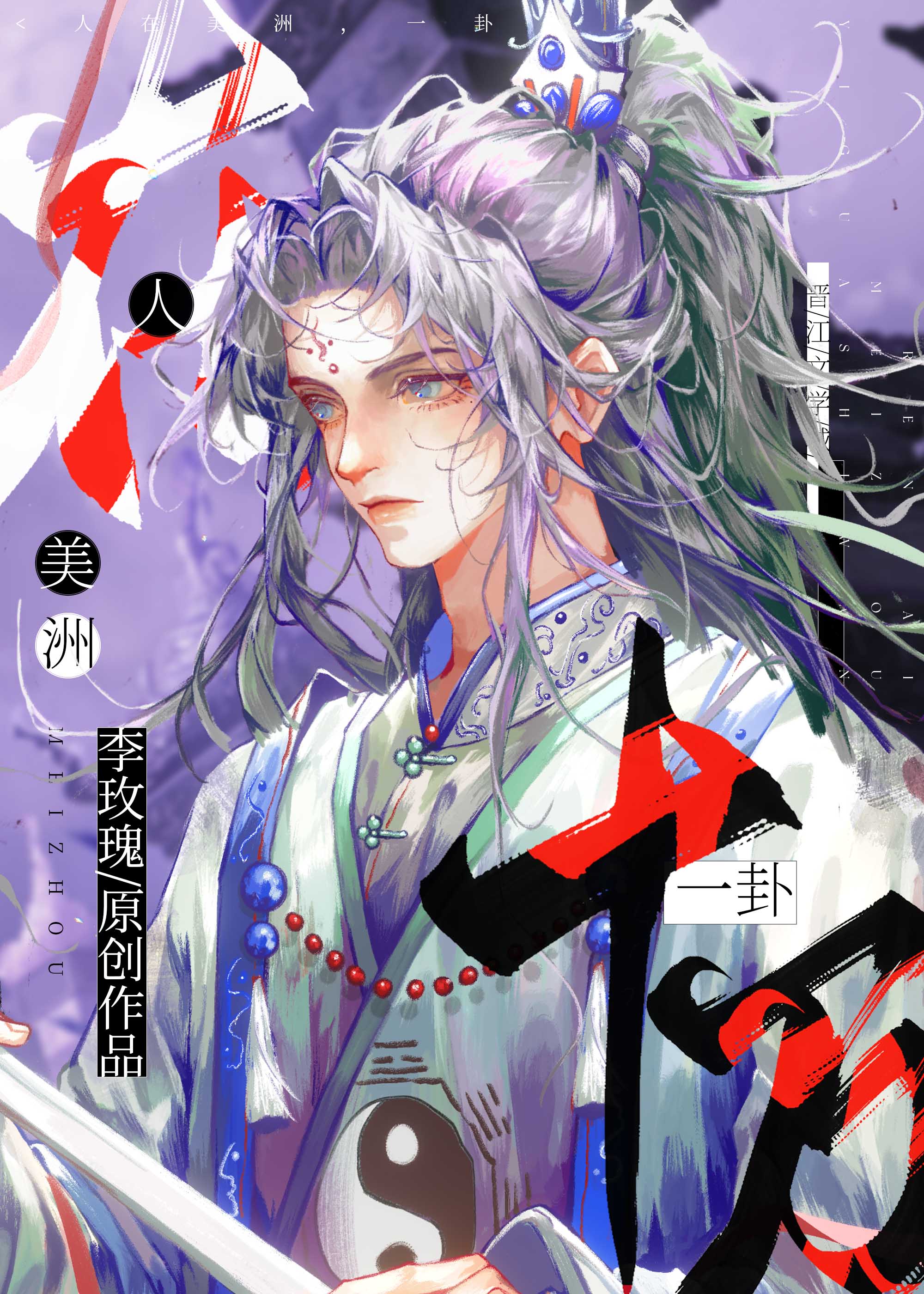 我靠在美洲算命成为全球顶流作者:李玫瑰