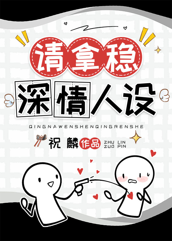 男配稳拿深情剧本祝免费阅读