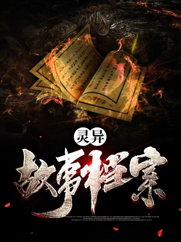 灵异故事配图素材