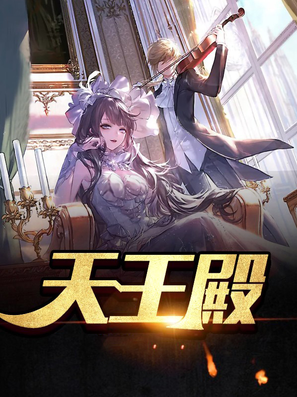 天王殿求什么最灵验