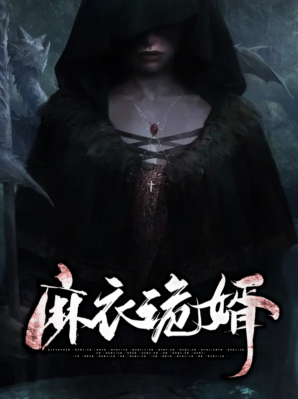 麻衣诡婿小说全文阅读免费完整版