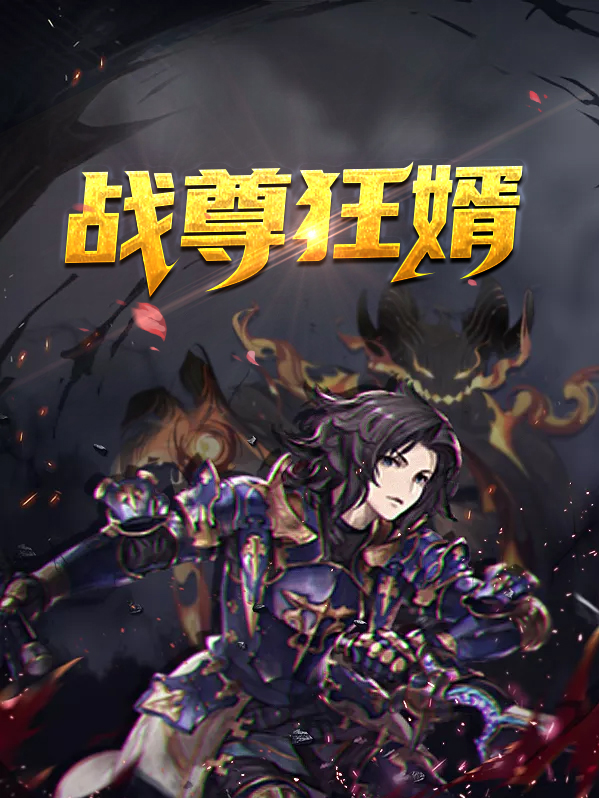 战尊狂婿