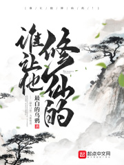 谁让他修仙的TXT下载完整版