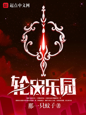 轮回乐园在线全本免费阅读