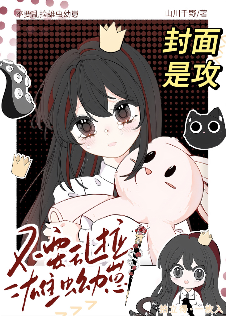 《捡只雄虫带回家》