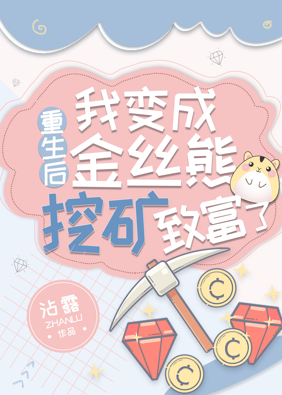 重生后我变成金丝熊挖矿致富了