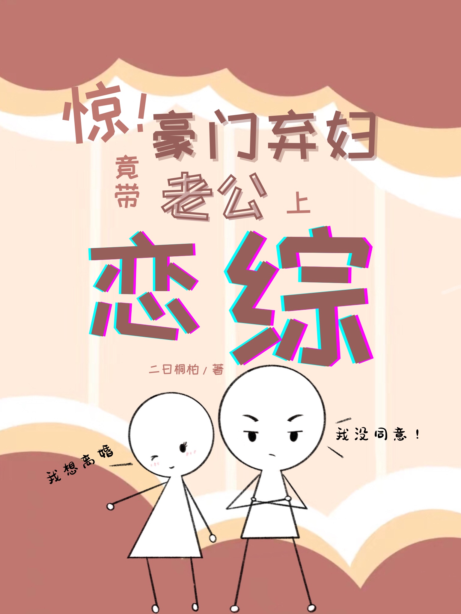 惊!豪门弃妇竟带老公上恋综[穿书]在线阅读