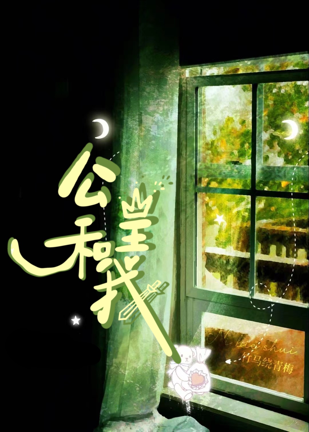 公主和我温惜小说