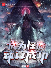 成为怪谈就算成功精校版