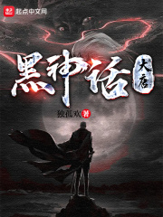 黑神话大唐小说