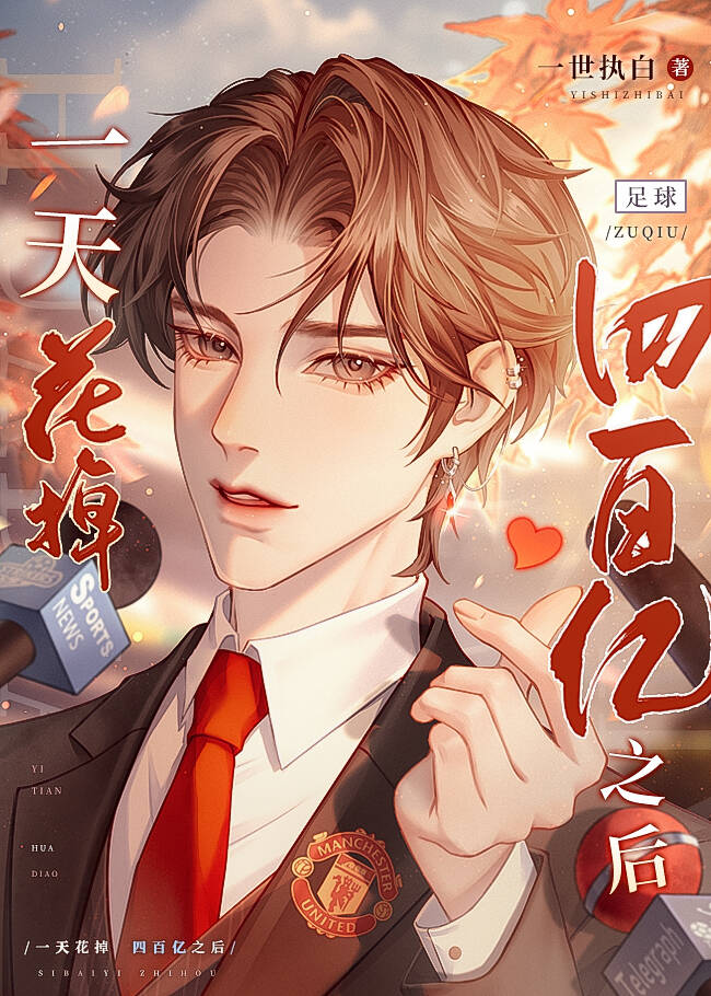 一天花掉四百亿之后[足球] 30