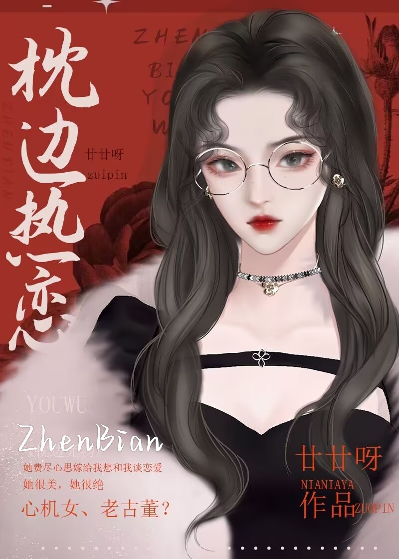枕边热恋廿廿呀