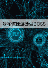 我在惊悚游戏做BOSS作者:因倪