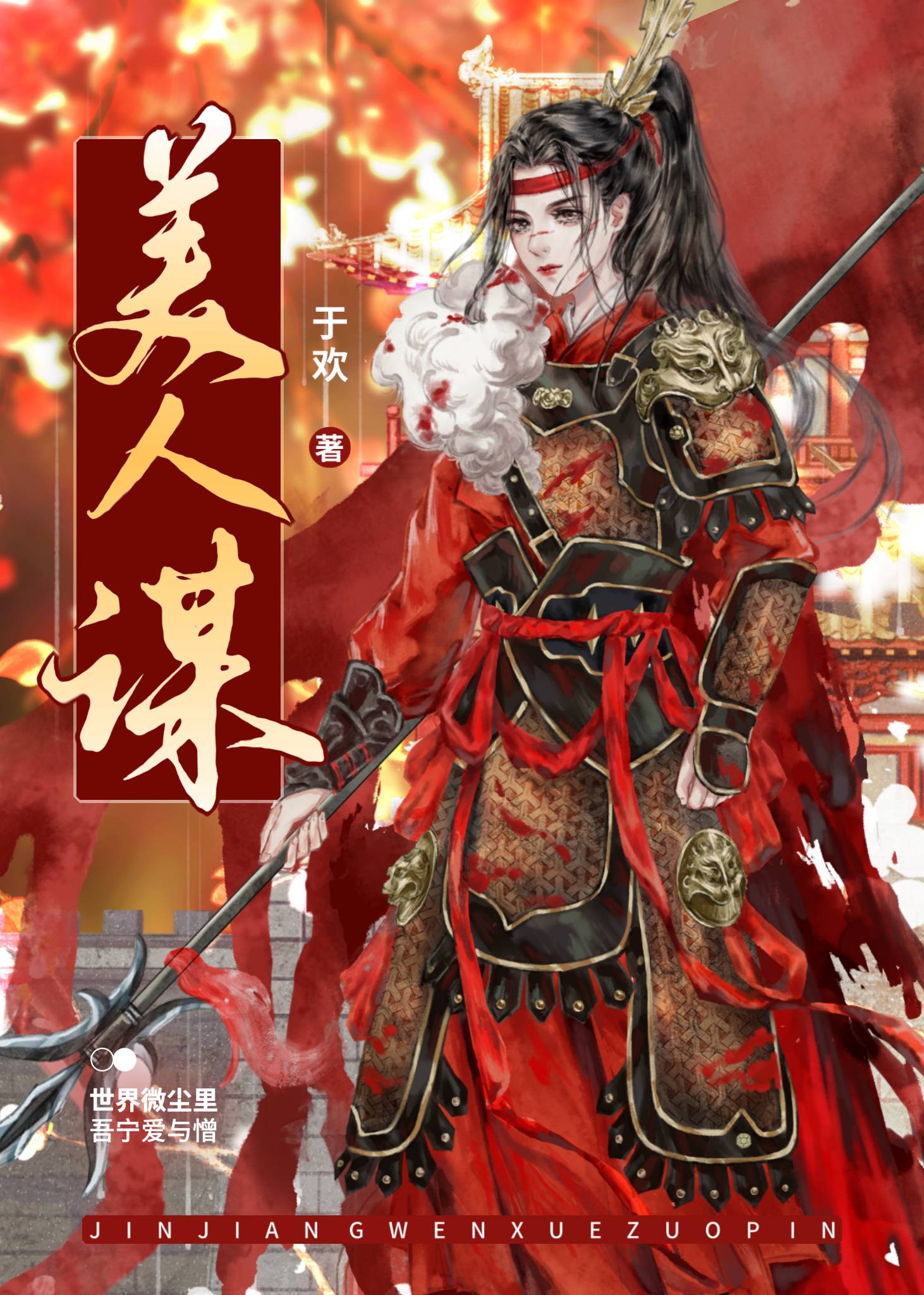 美人谋妖后无双