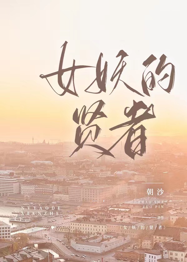 女妖的贤者［西幻］