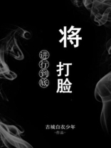 将打脸进行到底 古城白衣少年