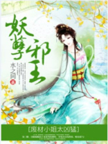 邪王盛宠废材小姐太妖孽