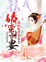 娇蛮甜妻,我的夫君不是人免费阅读