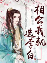 相公我就选李白免费