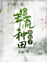 穿越莽荒养娃日常免费阅读