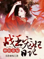 战王掌心宠:神医毒妃太撩人