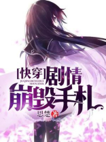 快穿：剧情崩毁手札