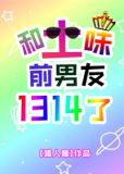 和土味前男友1314了吴墨是什么身份