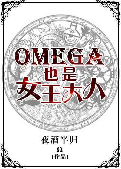 omega也是女王大人 小说