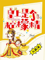皇上是个柠檬精 大橘