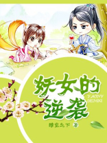 妖女的逆袭