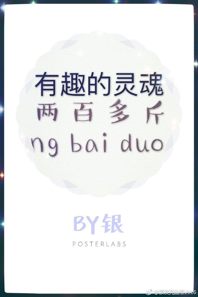 好看的皮囊千篇一律,有趣的灵魂两百多斤