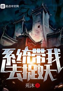 带着系统去捉妖