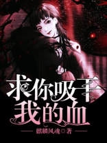 吸我血要你命