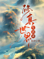 修真世界生活录