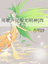用歌声征服光明神后日谈2