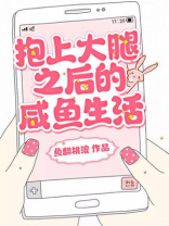 《抱上大腿后我作天作地》 作者:颜江灯塔