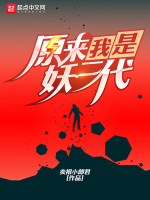 原来我是妖二代秦泽的身份