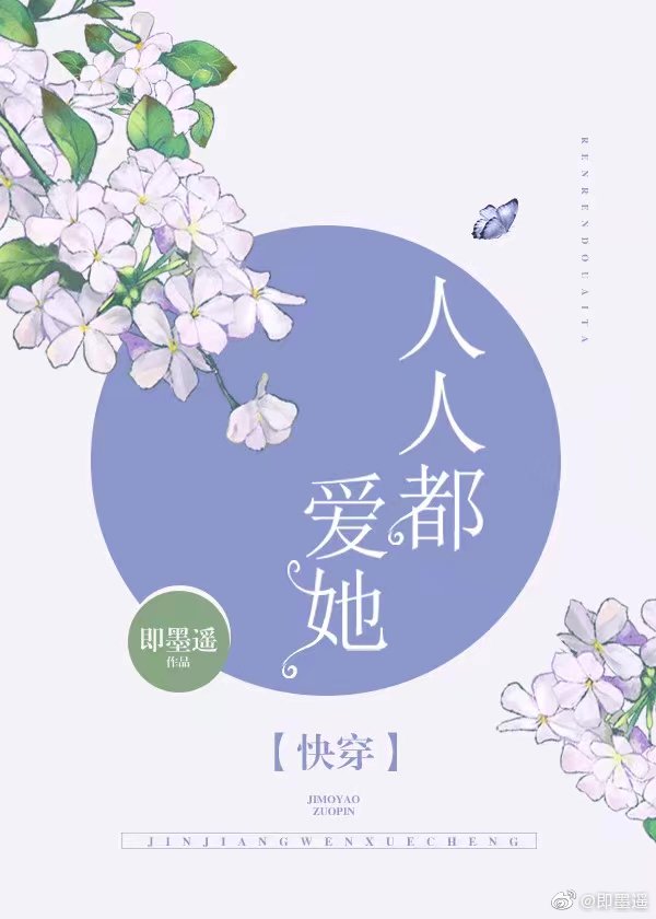 女配又在祸害世界[快穿]