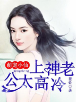 萌宠小仙,上神老公太高冷
