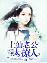 无爱不欢,上仙老公太宠人