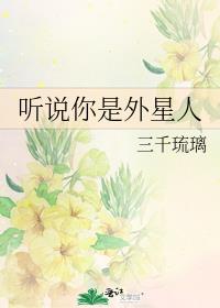 听说你是外星人易缇和和男主他爸在一起了