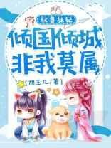 驭兽狂妃君寻双