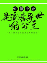 惊!假千金是流落异国的公主 江山沧澜