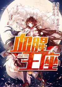 血腥王座仪式