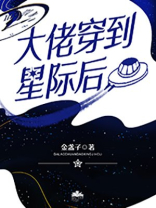 大佬穿到星际后金盏子