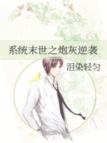末世炮灰逆袭by唐时