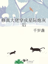 修真大佬穿成星际炮灰后百度云