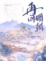 在问明朝